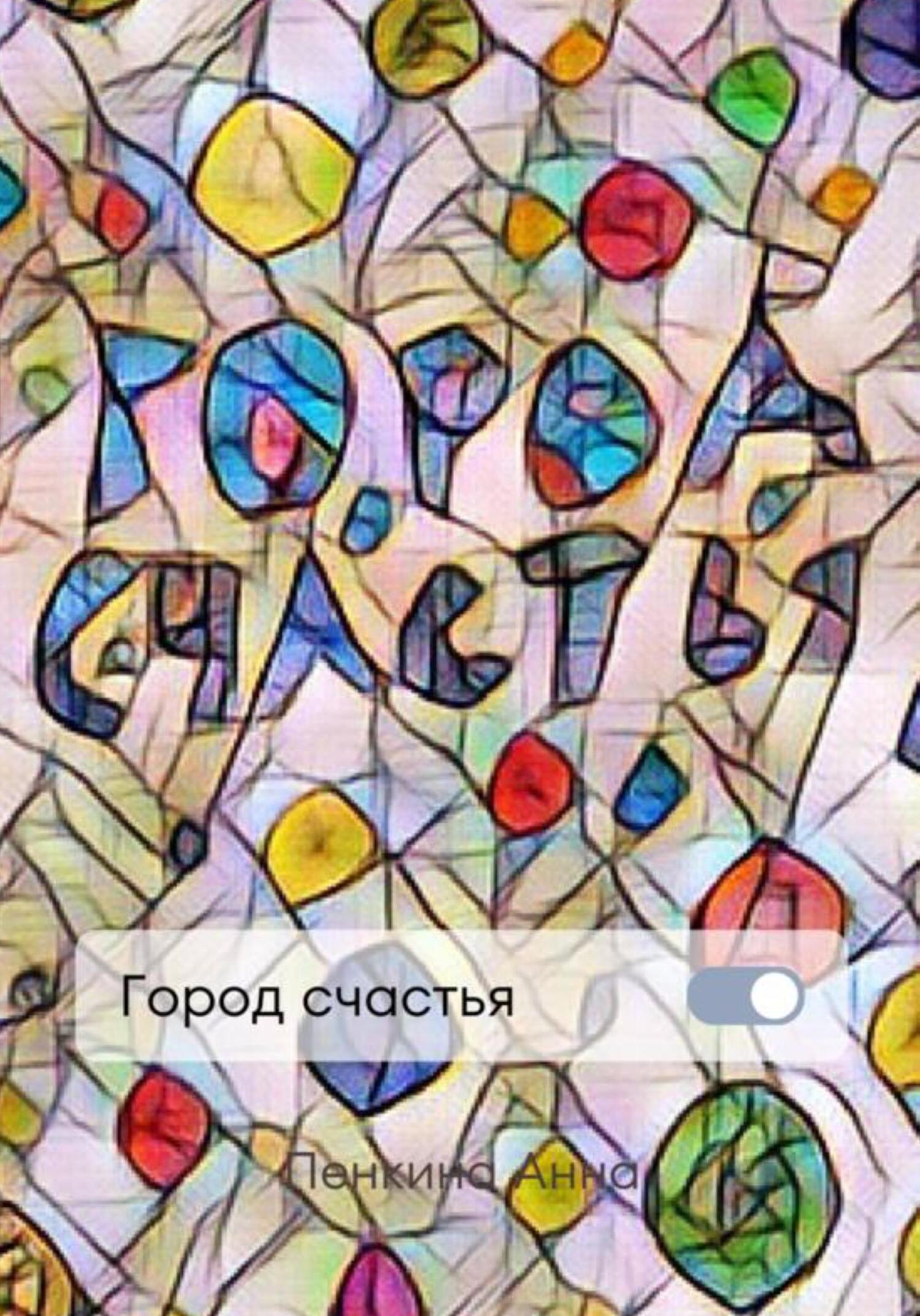 Город счастья - Анна Пенкина - Читать книги онлайн | Слушать аудиокниги онлайн | Электронная библиотека books-lib.com