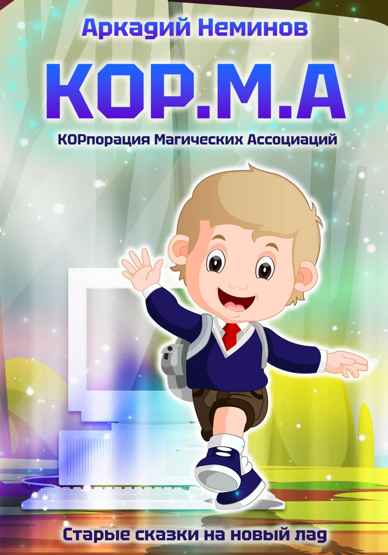 КОР.М.А - Аркадий Неминов - Читать книги онлайн | Слушать аудиокниги онлайн | Электронная библиотека books-lib.com