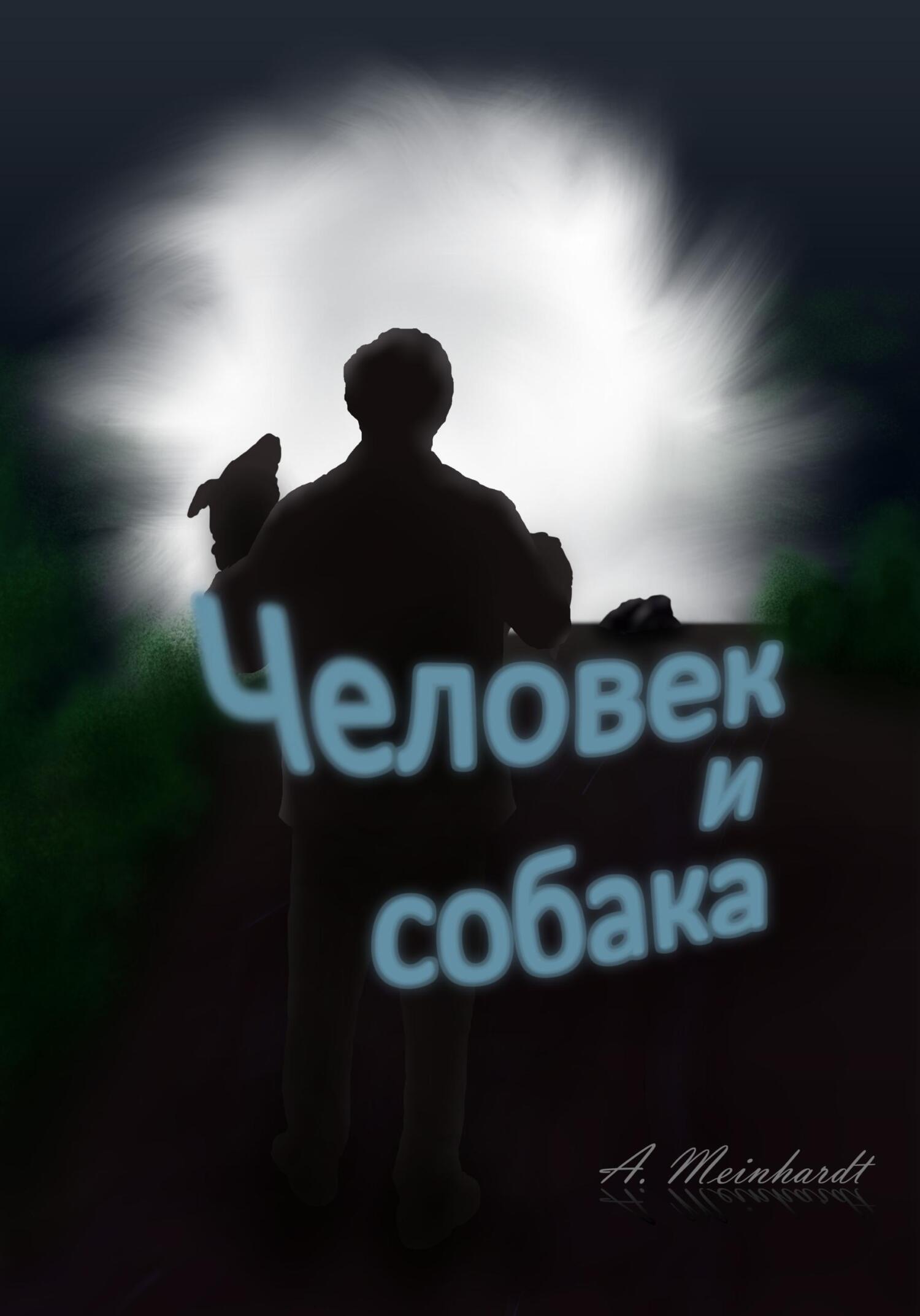 Человек и собака - Alexander Meinhardt - Читать книги онлайн | Слушать аудиокниги онлайн | Электронная библиотека books-lib.com
