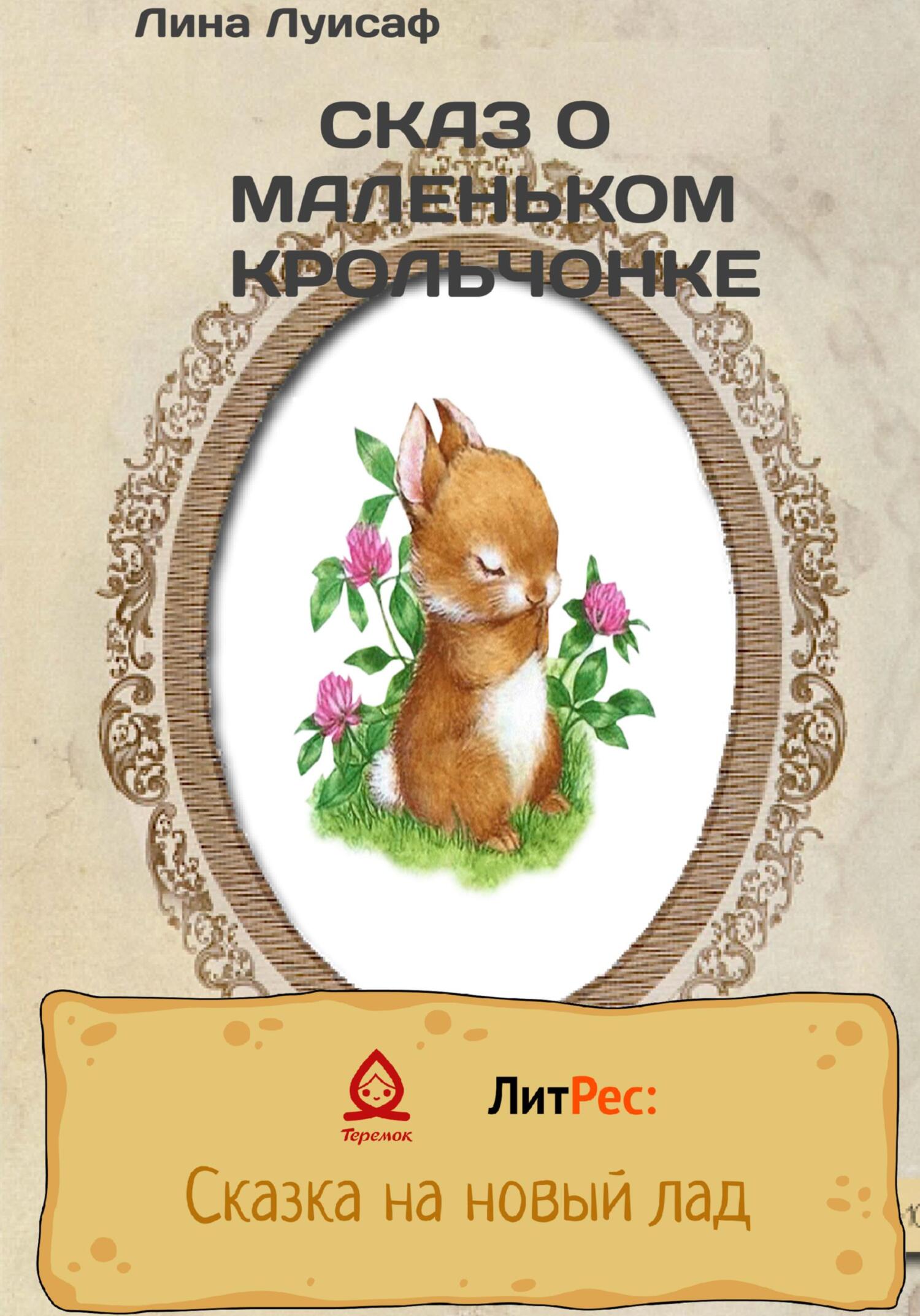 Сказ о маленьком крольчонке - Лина Луисаф - Читать книги онлайн | Слушать аудиокниги онлайн | Электронная библиотека books-lib.com