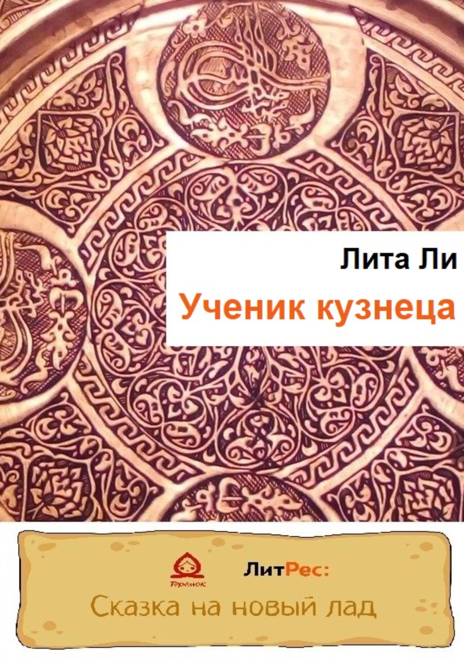Ученик кузнеца - Лита Ли - Читать книги онлайн | Слушать аудиокниги онлайн | Электронная библиотека books-lib.com