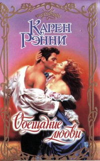 Обещание любви - Карен Рэнни - Читать книги онлайн | Слушать аудиокниги онлайн | Электронная библиотека books-lib.com