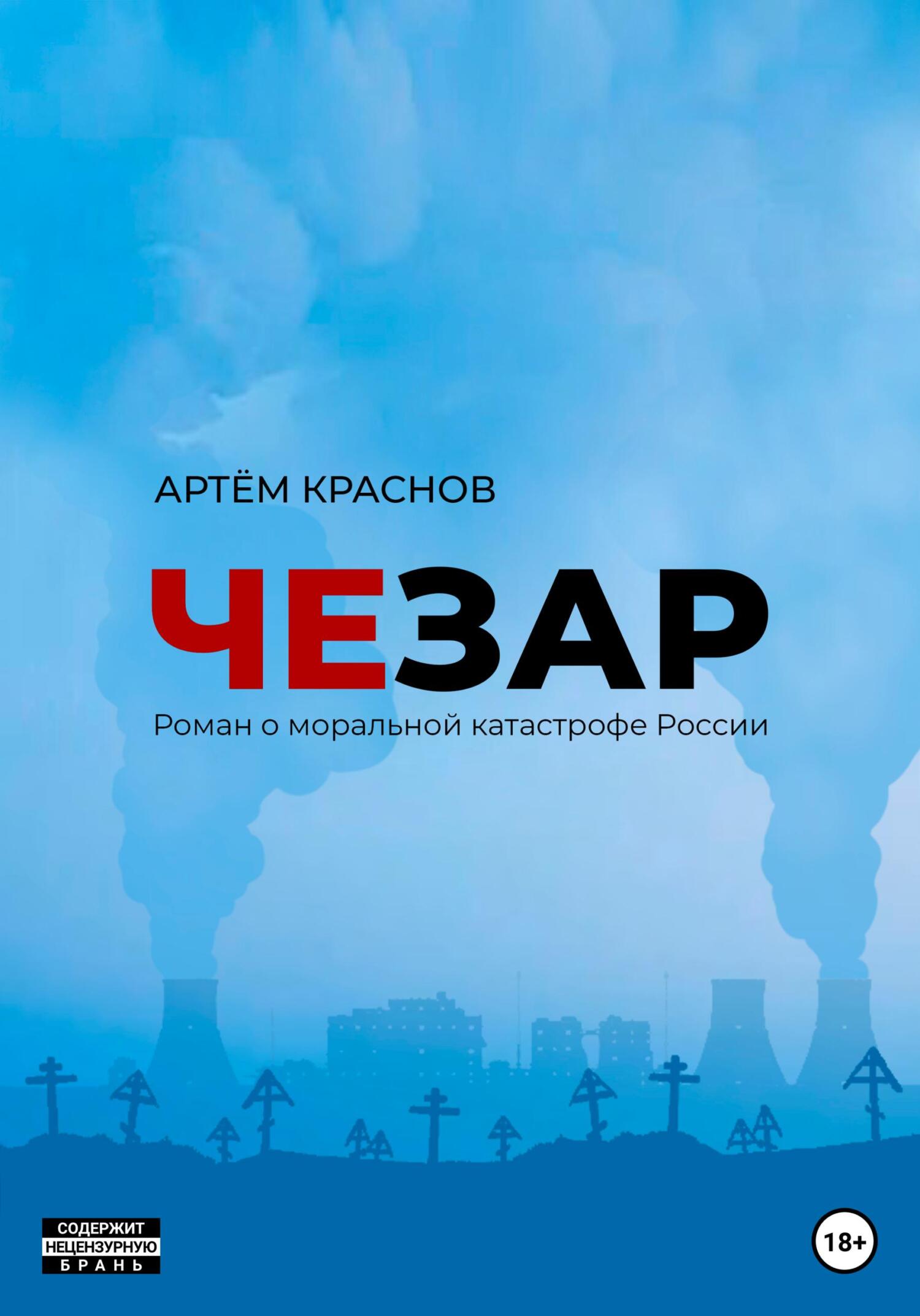 Чезар - Артем Михайлович Краснов - Читать книги онлайн | Слушать аудиокниги онлайн | Электронная библиотека books-lib.com