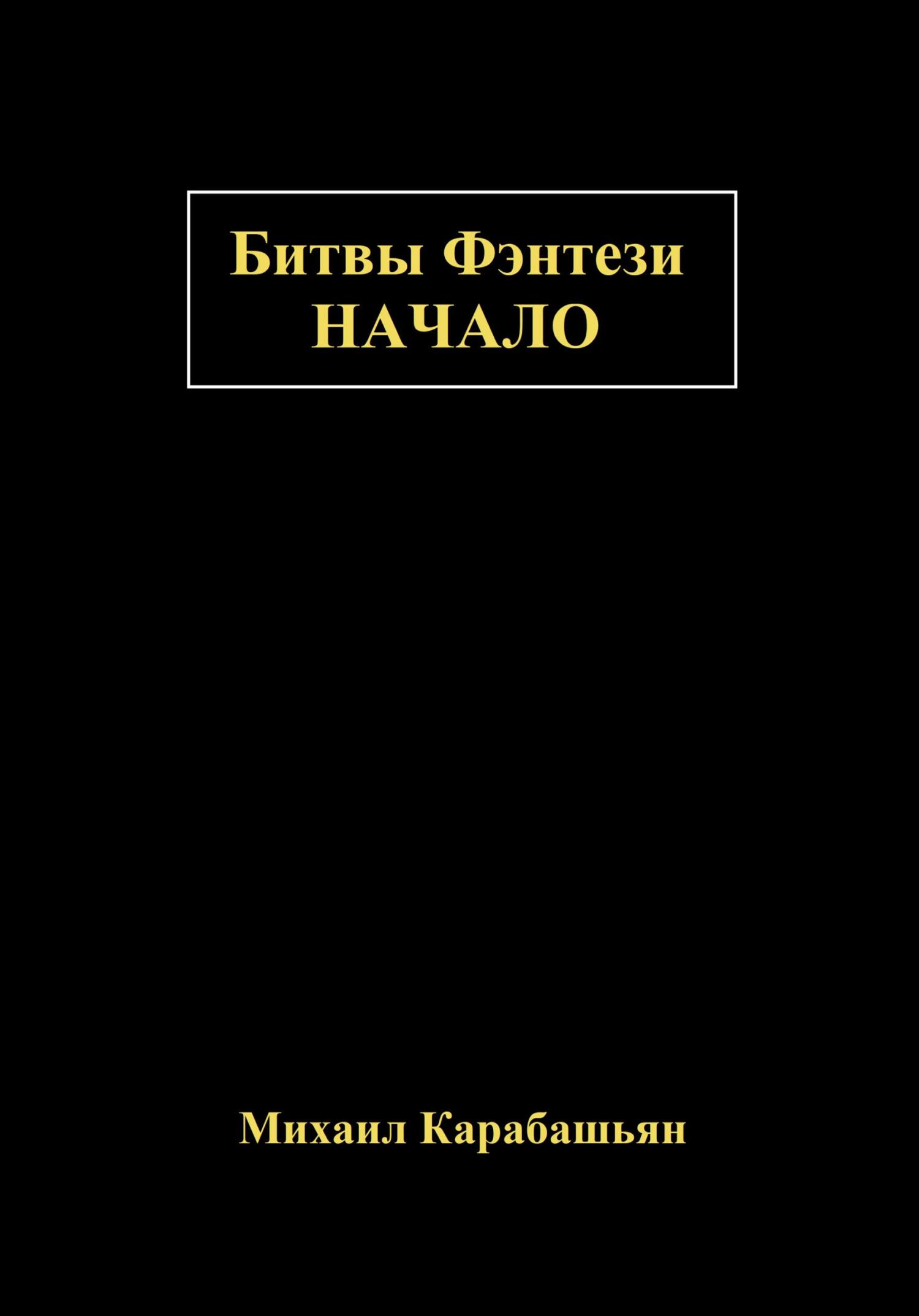 Битвы Фэнтези: Начало - Михаил Семёнович Карабашьян - Читать книги онлайн | Слушать аудиокниги онлайн | Электронная библиотека books-lib.com