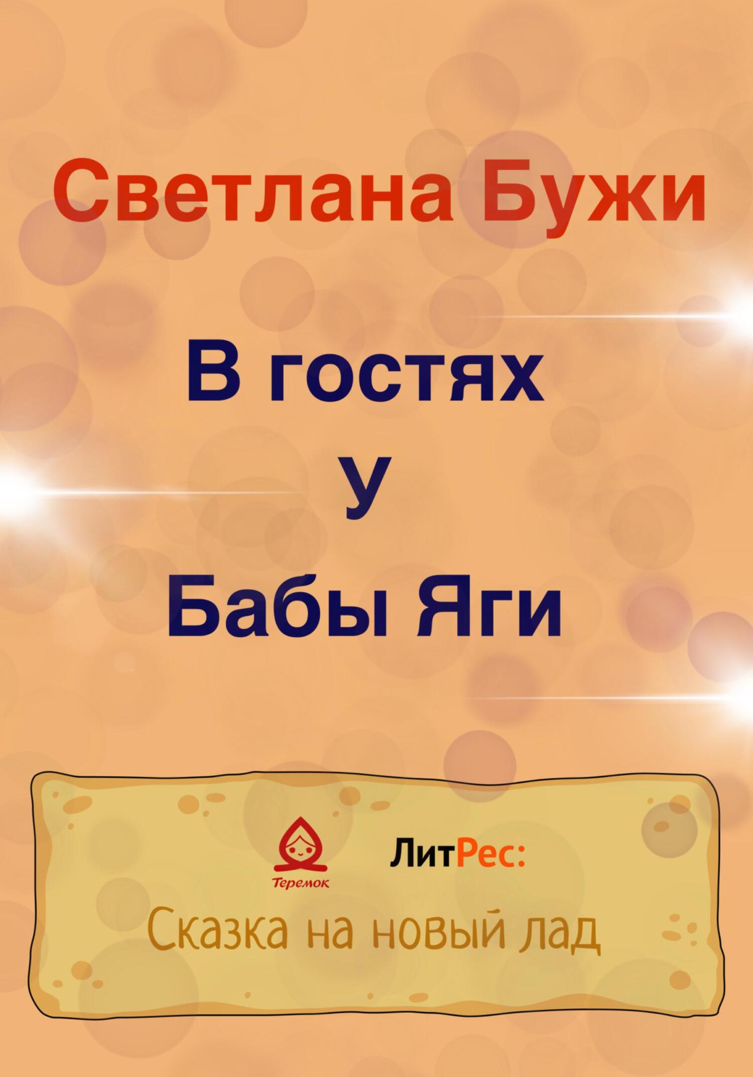 В гостях у Бабы Яги - Светлана Бужи - Читать книги онлайн | Слушать аудиокниги онлайн | Электронная библиотека books-lib.com