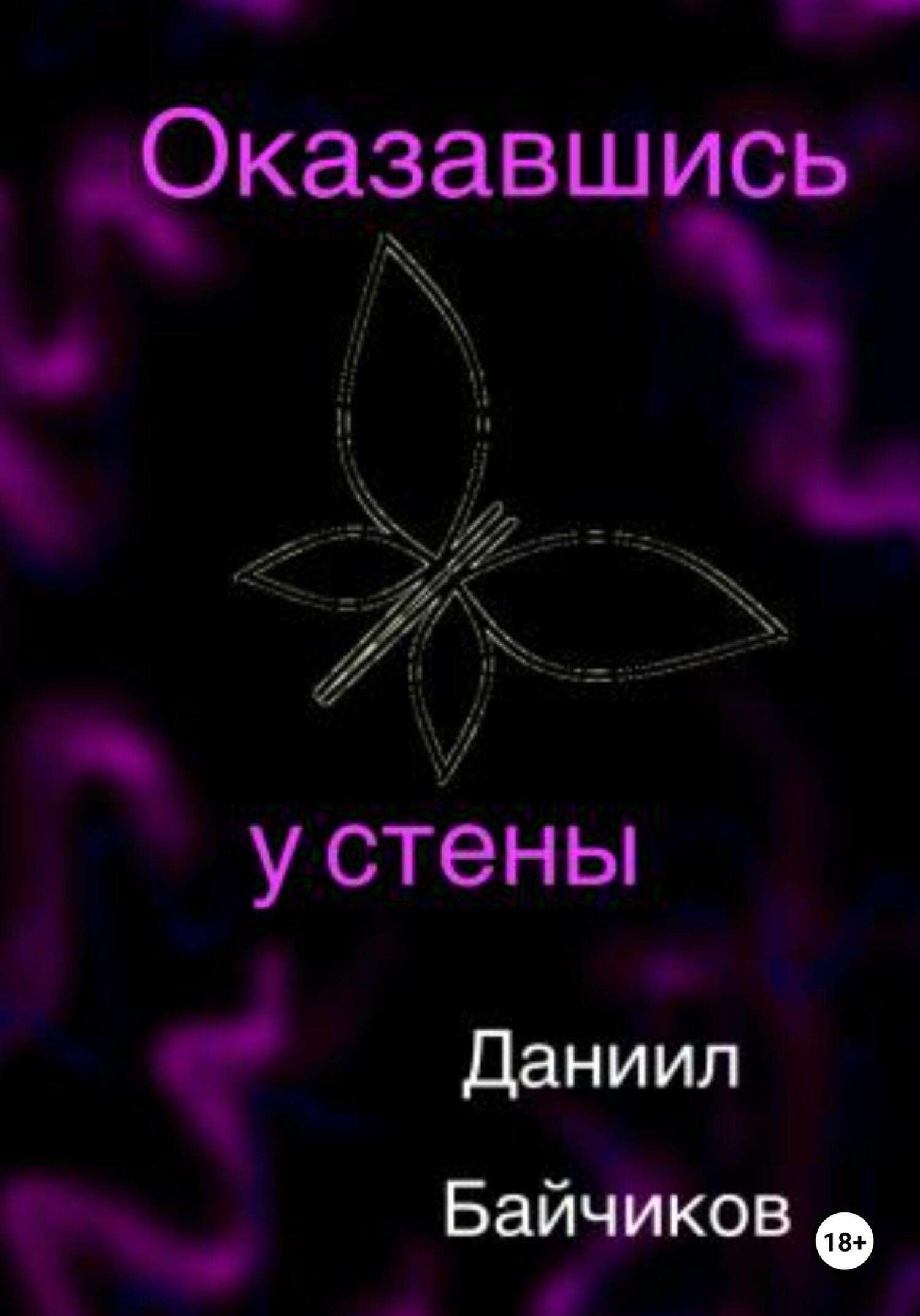 Оказавшись у стены - Даниил Владимирович Байчиков - Читать книги онлайн | Слушать аудиокниги онлайн | Электронная библиотека books-lib.com