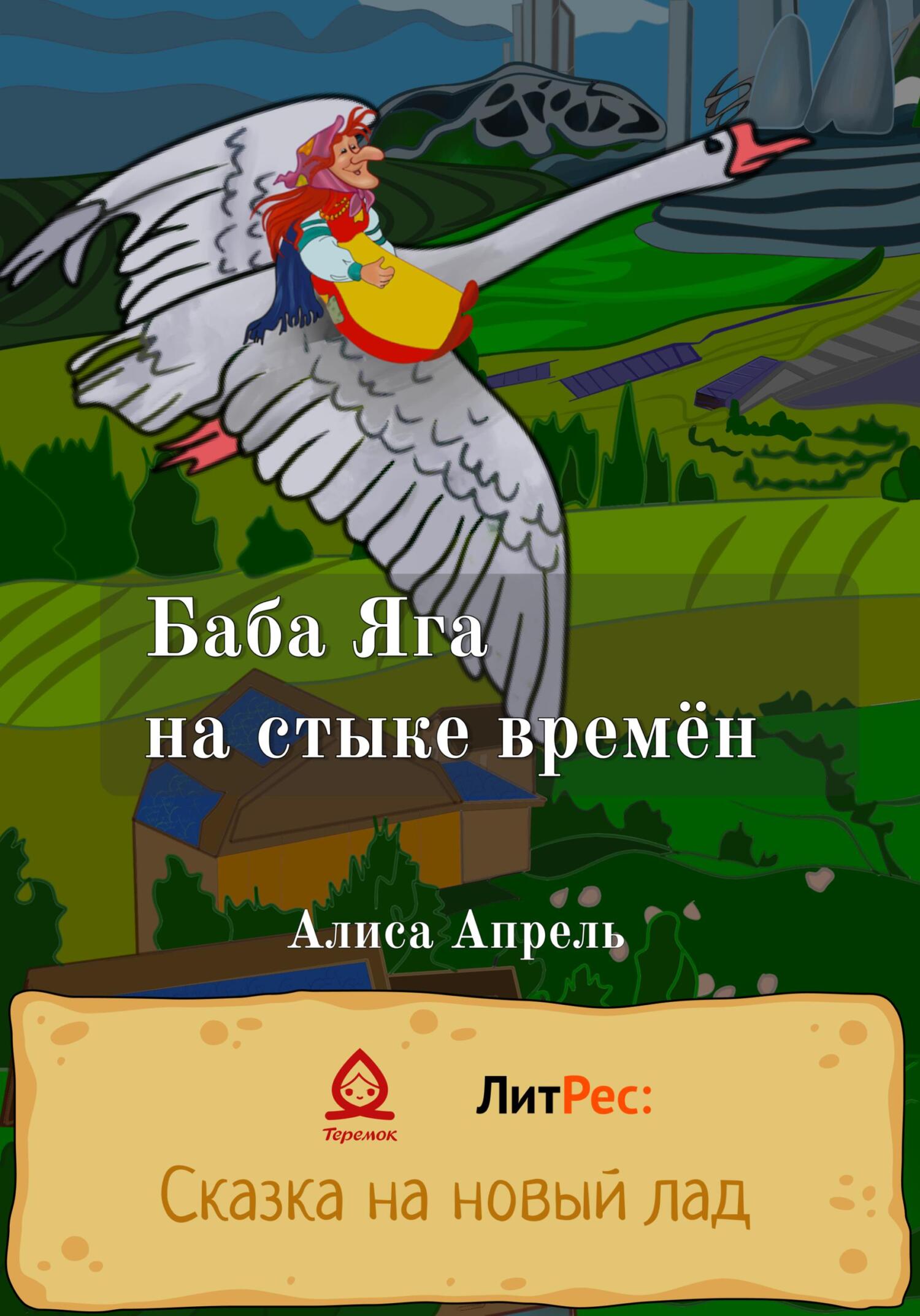 Баба Яга на стыке времён - Алиса Апрель - Читать книги онлайн | Слушать аудиокниги онлайн | Электронная библиотека books-lib.com