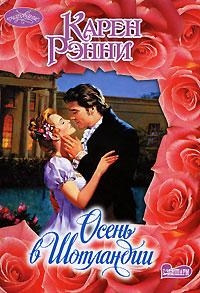 Осень в Шотландии - Карен Рэнни - Читать книги онлайн | Слушать аудиокниги онлайн | Электронная библиотека books-lib.com