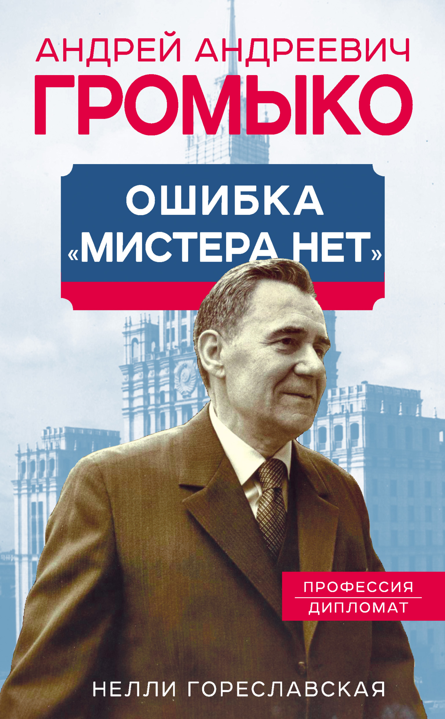 Андрей Громыко. Ошибка мистера Нет - Нелли Борисовна Гореславская - Читать книги онлайн | Слушать аудиокниги онлайн | Электронная библиотека books-lib.com