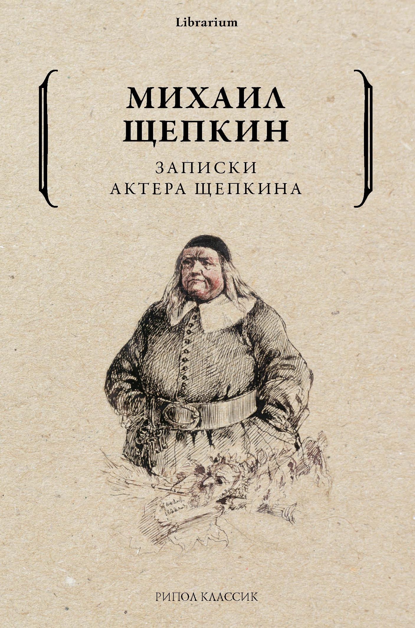 Записки актера Щепкина - Михаил Семенович Щепкин - Читать книги онлайн | Слушать аудиокниги онлайн | Электронная библиотека books-lib.com