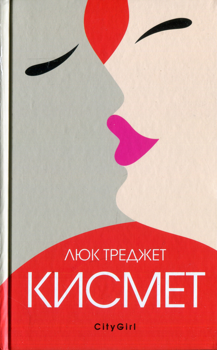 Кисмет - Люк Треджет - Читать книги онлайн | Слушать аудиокниги онлайн | Электронная библиотека books-lib.com