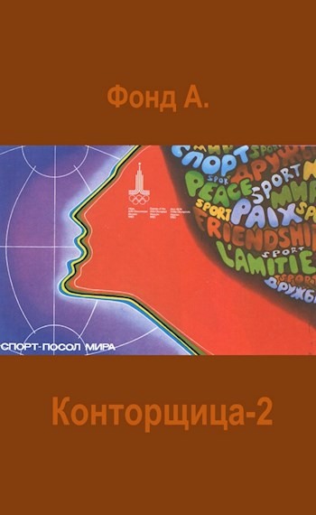 Конторщица 2 - А. Фонд - Читать книги онлайн | Слушать аудиокниги онлайн | Электронная библиотека books-lib.com