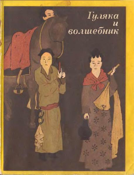 Гуляка и волшебник. Танские новеллы (VII-IX вв.) - Антология - Читать книги онлайн | Слушать аудиокниги онлайн | Электронная библиотека books-lib.com