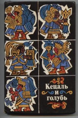 Кецаль и голубь. Поэзия науа, майя, кечуа - Антология - Читать книги онлайн | Слушать аудиокниги онлайн | Электронная библиотека books-lib.com