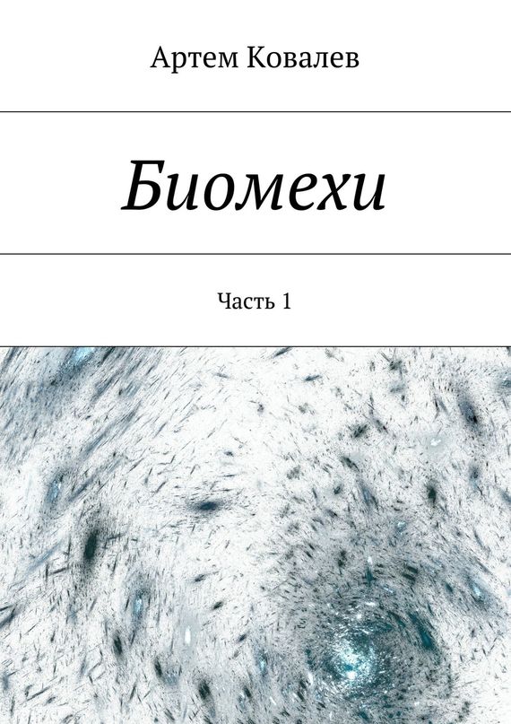 Биомехи - Артём Ковалёв - Читать книги онлайн | Слушать аудиокниги онлайн | Электронная библиотека books-lib.com