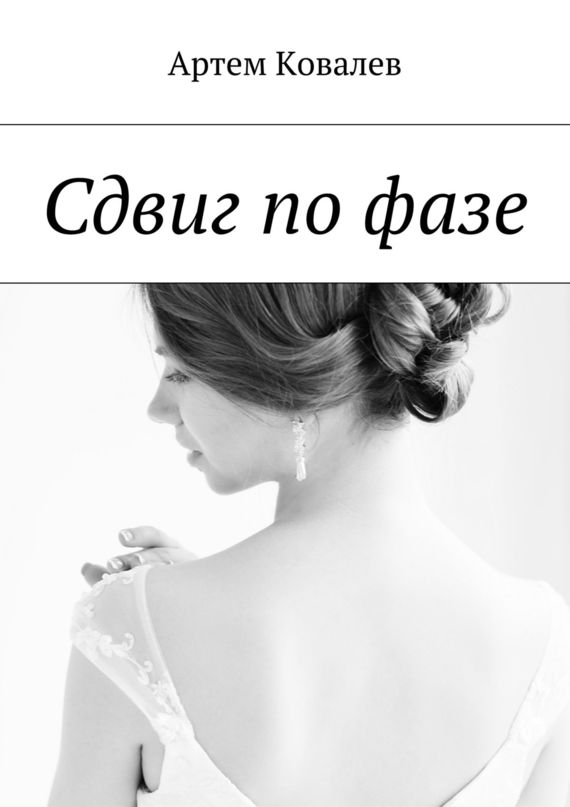 Сдвиг по фазе - Артём Ковалёв - Читать книги онлайн | Слушать аудиокниги онлайн | Электронная библиотека books-lib.com