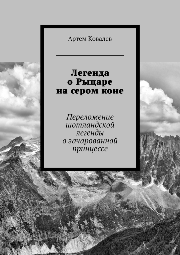 Легенда о Рыцаре на сером коне - Артём Ковалёв - Читать книги онлайн | Слушать аудиокниги онлайн | Электронная библиотека books-lib.com