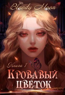 Кровавый цветок (СИ) - Bloody Moon - Читать книги онлайн | Слушать аудиокниги онлайн | Электронная библиотека books-lib.com