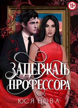 Задержать профессора - Юся Нова - Читать книги онлайн | Слушать аудиокниги онлайн | Электронная библиотека books-lib.com