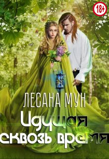 Идущая сквозь время - Лесана Мун - Читать книги онлайн | Слушать аудиокниги онлайн | Электронная библиотека books-lib.com