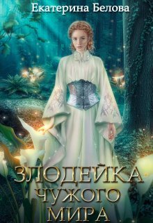 Наследница (СИ) - Екатерина Белова - Читать книги онлайн | Слушать аудиокниги онлайн | Электронная библиотека books-lib.com