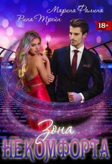 Зона некомфорта - Рина Трейн - Читать книги онлайн | Слушать аудиокниги онлайн | Электронная библиотека books-lib.com