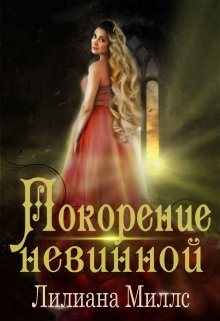 Покорение невинной - Лилиана Миллс - Читать книги онлайн | Слушать аудиокниги онлайн | Электронная библиотека books-lib.com