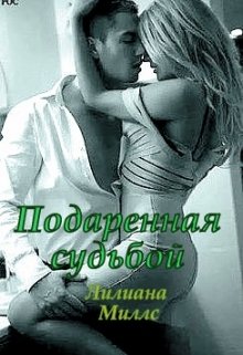 Подаренная судьбой - Лилиана Миллс - Читать книги онлайн | Слушать аудиокниги онлайн | Электронная библиотека books-lib.com
