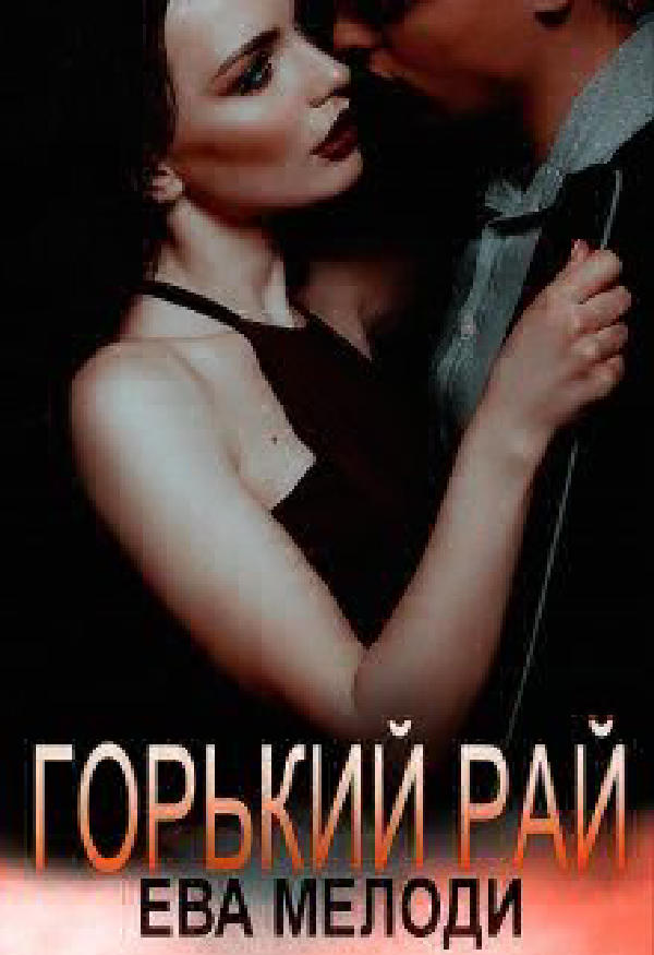 Горький рай - Ева Мелоди - Читать книги онлайн | Слушать аудиокниги онлайн | Электронная библиотека books-lib.com