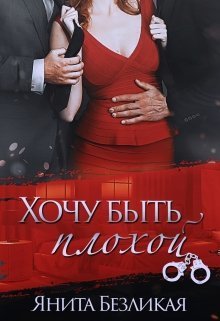 Хочу быть плохой (СИ) - Янита Безликая - Читать книги онлайн | Слушать аудиокниги онлайн | Электронная библиотека books-lib.com