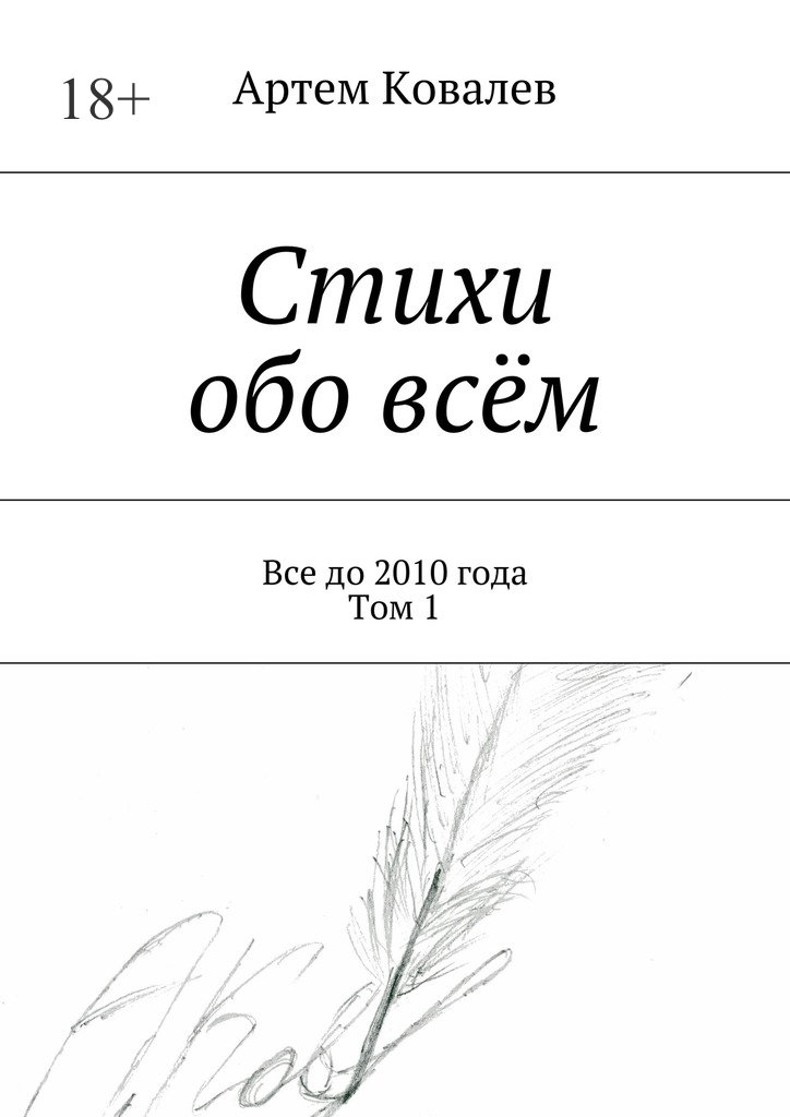 Стихи обо всём - Артём Ковалёв - Читать книги онлайн | Слушать аудиокниги онлайн | Электронная библиотека books-lib.com