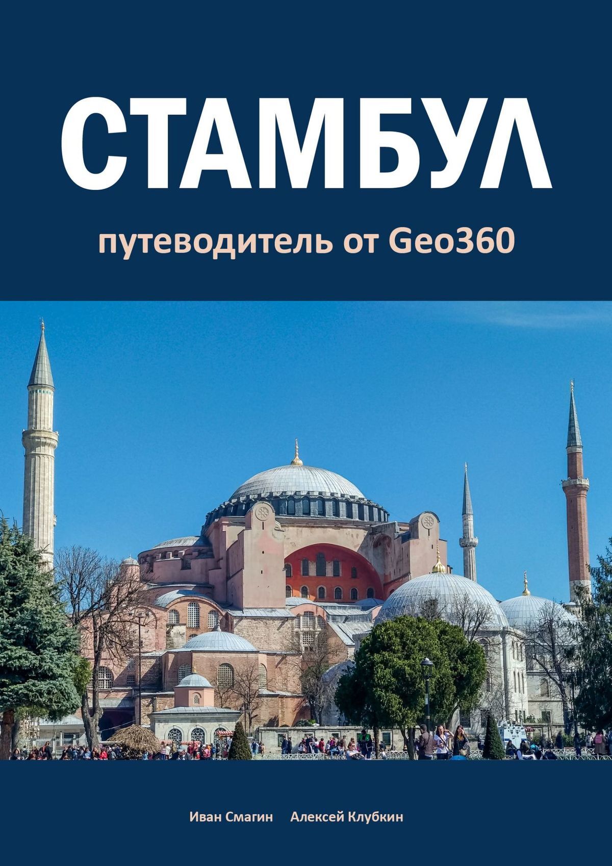 Стамбул - Алексей Клубкин - Читать книги онлайн | Слушать аудиокниги онлайн | Электронная библиотека books-lib.com