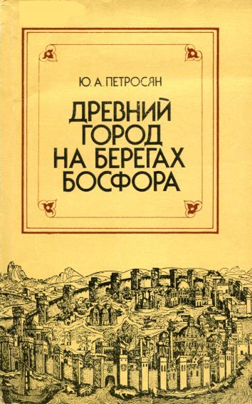 Древний город на берегах Босфора - Юрий Ашотович Петросян - Читать книги онлайн | Слушать аудиокниги онлайн | Электронная библиотека books-lib.com