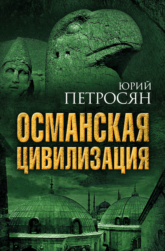 Османская цивилизация - Юрий Ашотович Петросян - Читать книги онлайн | Слушать аудиокниги онлайн | Электронная библиотека books-lib.com