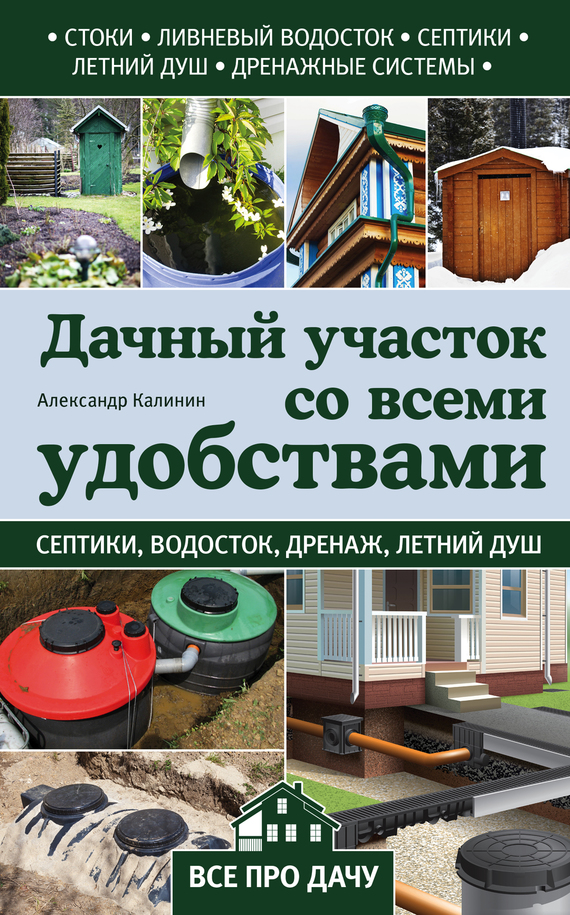 Дачный участок со всеми удобствами - Александр Григорьевич Калинин - Читать книги онлайн | Слушать аудиокниги онлайн | Электронная библиотека books-lib.com