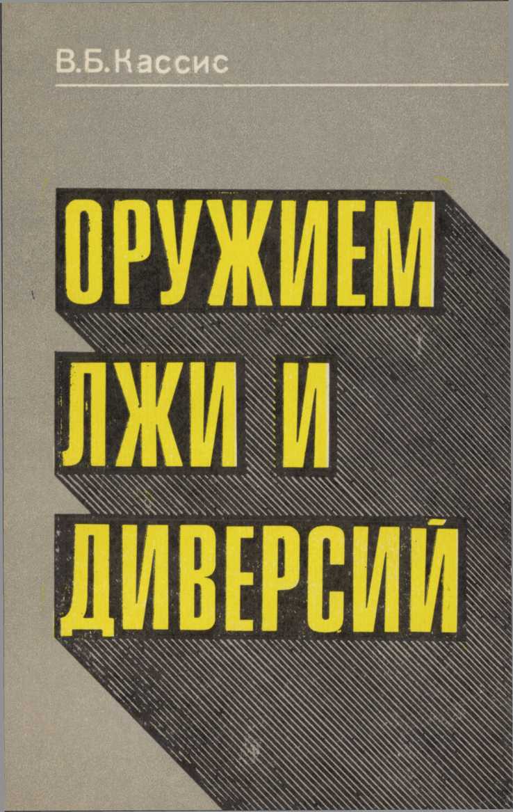 Оружием лжи и диверсий - Вадим Борисович Кассис - Читать книги онлайн | Слушать аудиокниги онлайн | Электронная библиотека books-lib.com