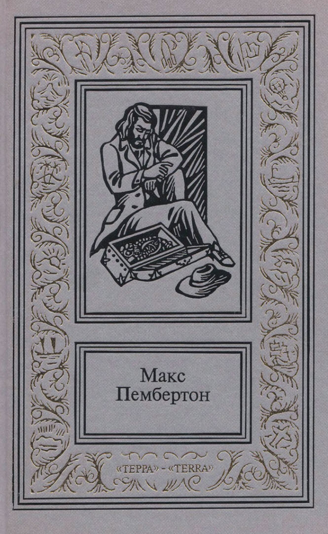 Сочинения в двух томах. Том 2 - Макс Пембертон - Читать книги онлайн | Слушать аудиокниги онлайн | Электронная библиотека books-lib.com