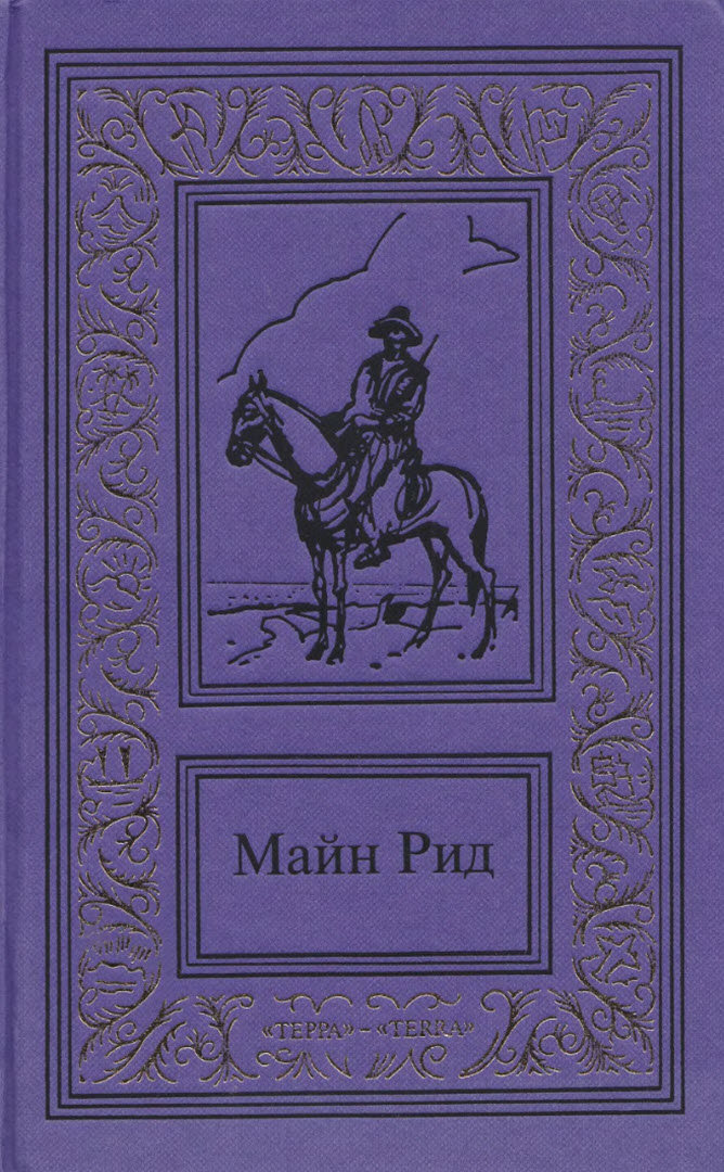 Сочинения в трех томах. Том 2 - Майн Рид - Читать книги онлайн | Слушать аудиокниги онлайн | Электронная библиотека books-lib.com