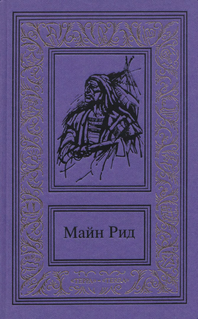 Сочинения в трех томах. Том 1 - Майн Рид - Читать книги онлайн | Слушать аудиокниги онлайн | Электронная библиотека books-lib.com