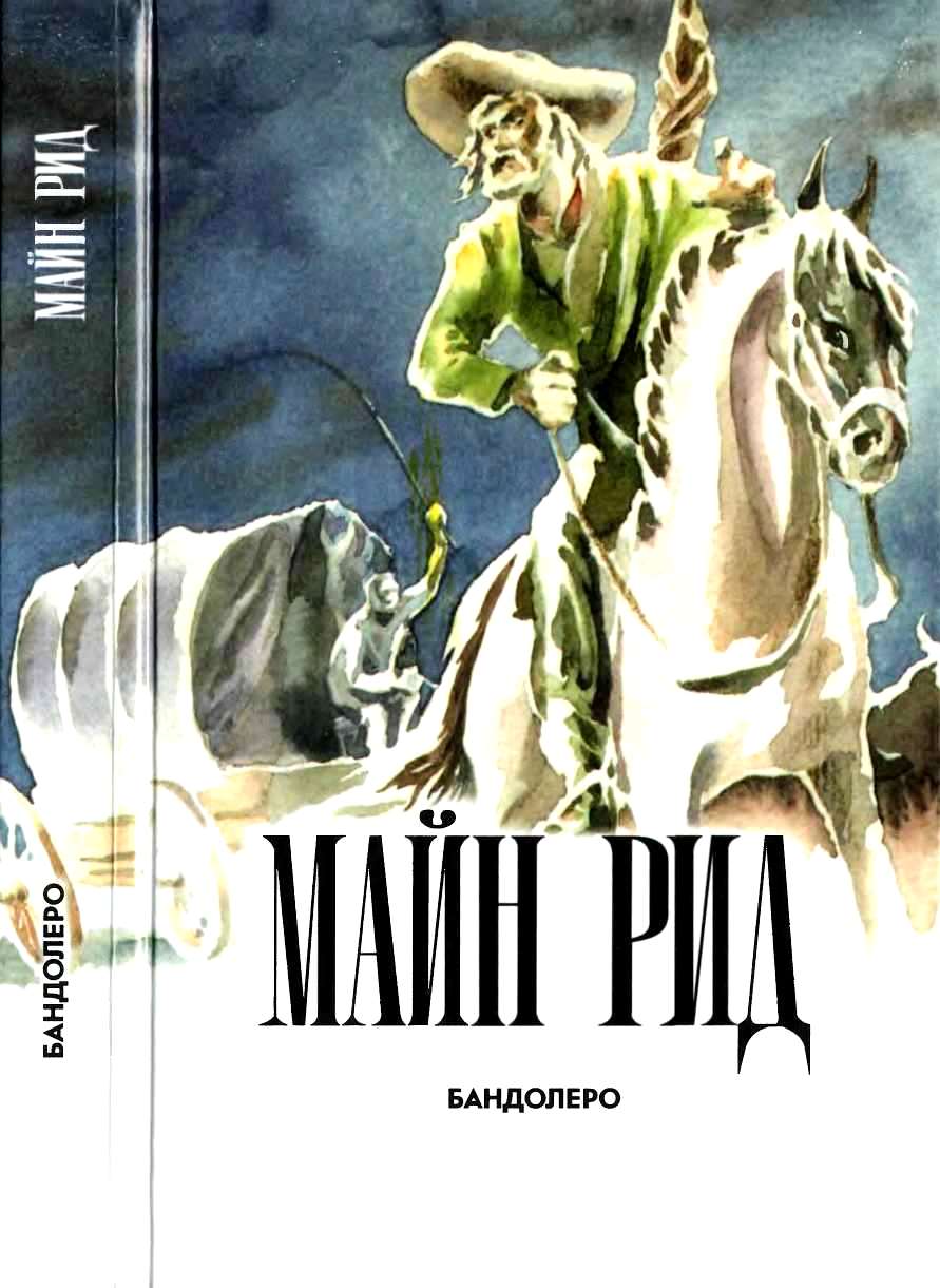 Бандолеро - Майн Рид - Читать книги онлайн | Слушать аудиокниги онлайн | Электронная библиотека books-lib.com