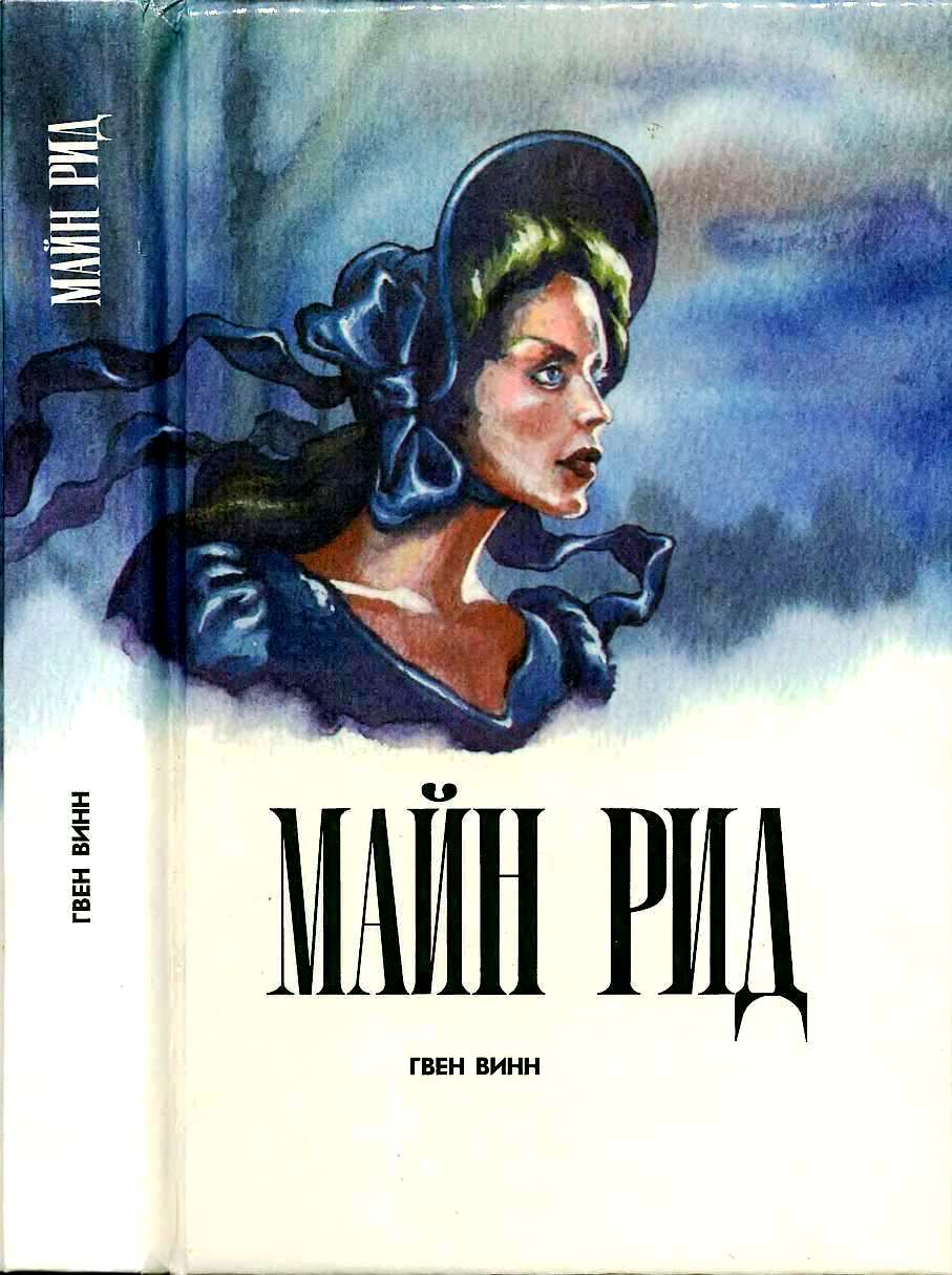 Гвен Винн - Майн Рид - Читать книги онлайн | Слушать аудиокниги онлайн | Электронная библиотека books-lib.com