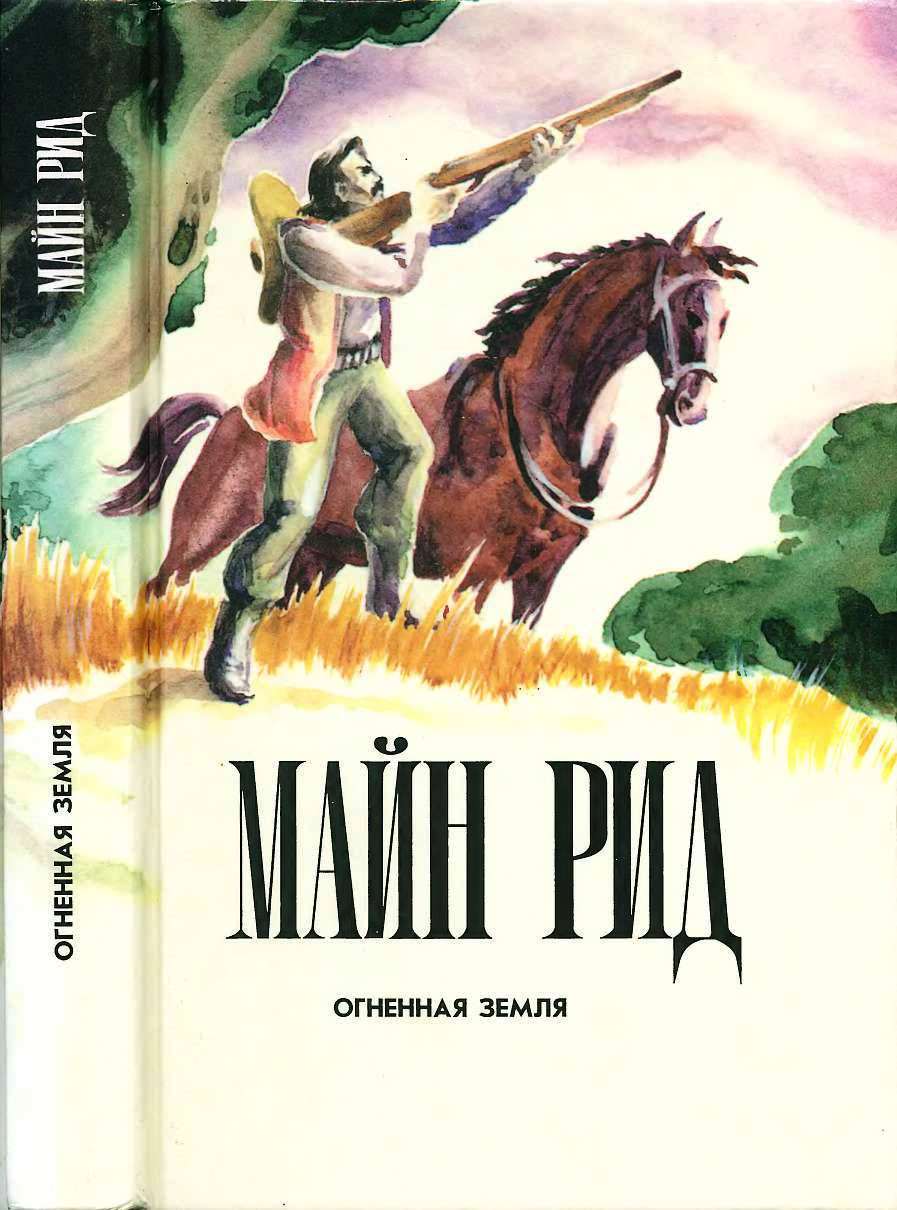 Огненная земля - Майн Рид - Читать книги онлайн | Слушать аудиокниги онлайн | Электронная библиотека books-lib.com