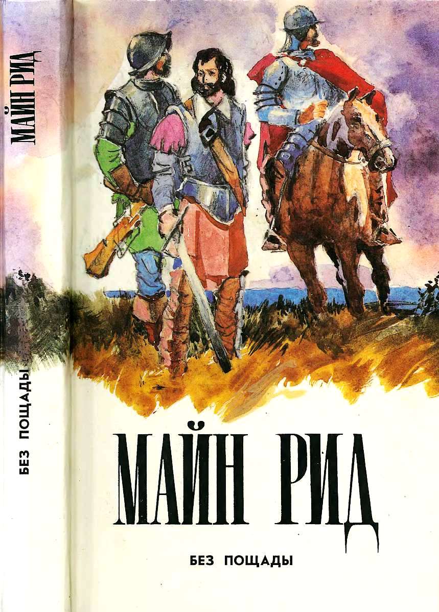 Без пощады - Майн Рид - Читать книги онлайн | Слушать аудиокниги онлайн | Электронная библиотека books-lib.com