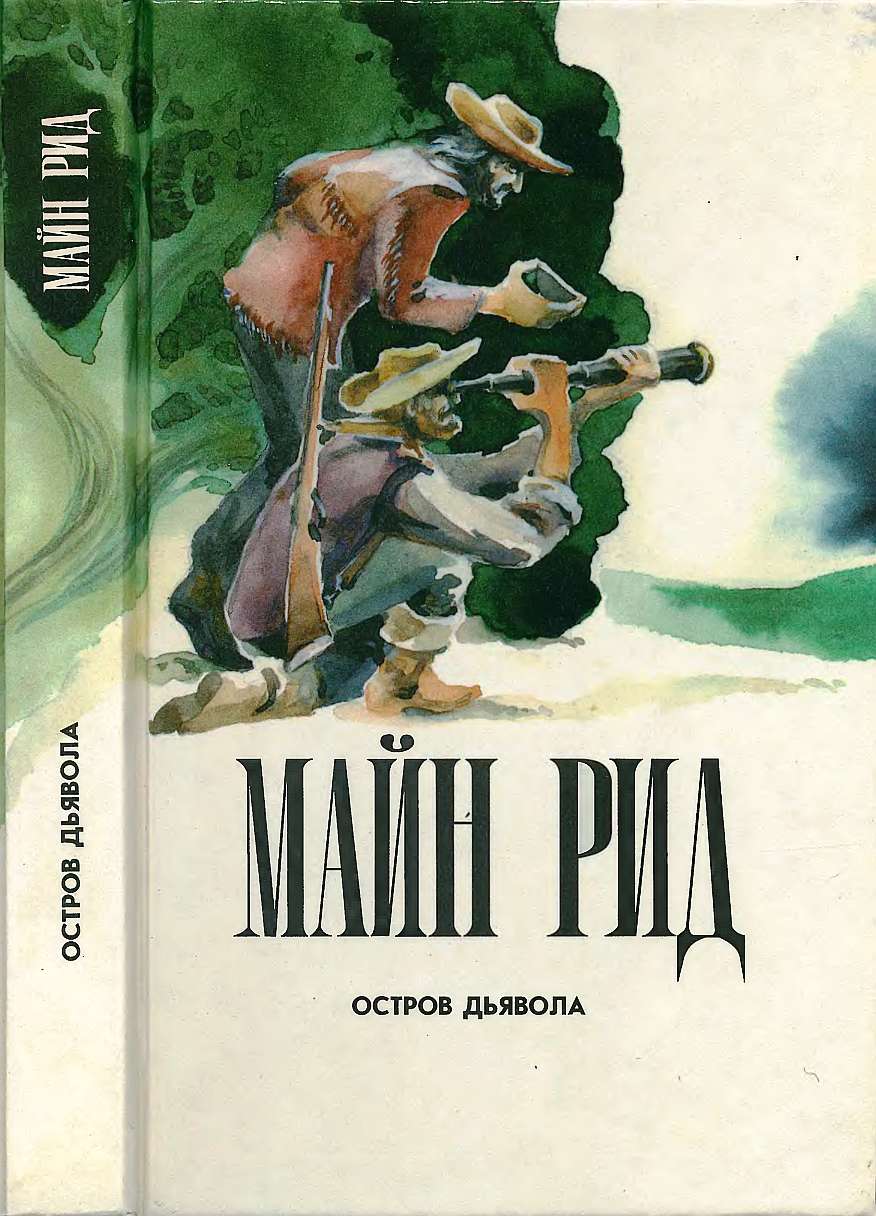 Остров дьявола. На море. Приключения Ганса Стерка. - Майн Рид - Читать книги онлайн | Слушать аудиокниги онлайн | Электронная библиотека books-lib.com