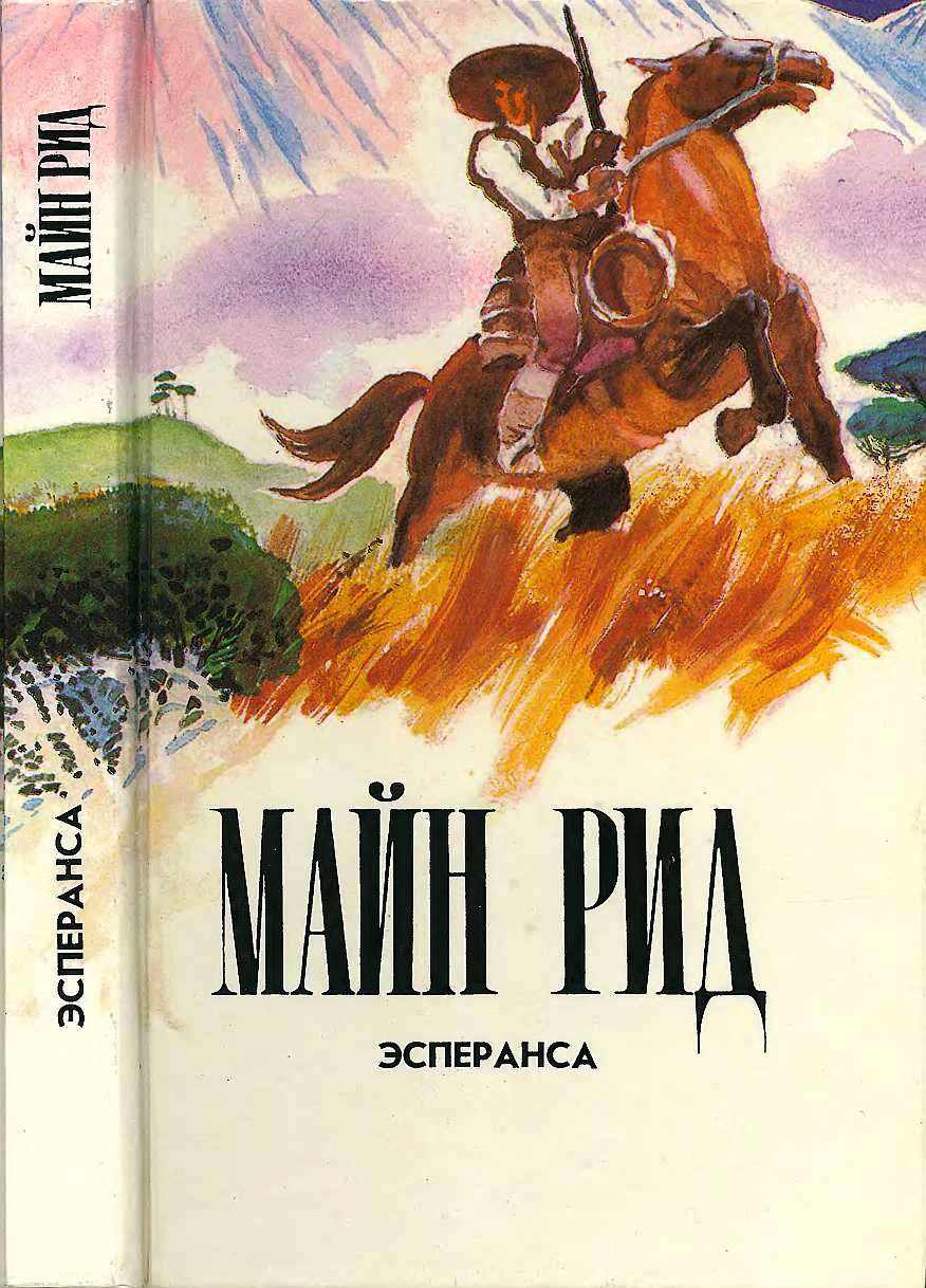 Эсперанса. Изгнанники в лесу. Жилище в пустыне. - Майн Рид - Читать книги онлайн | Слушать аудиокниги онлайн | Электронная библиотека books-lib.com