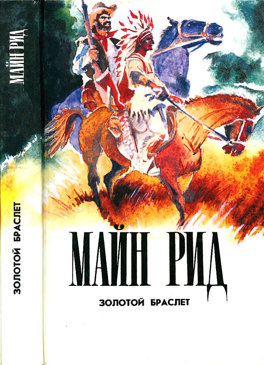Золотой браслет. Тигролов. Гаспар Гаучо. - Майн Рид - Читать книги онлайн | Слушать аудиокниги онлайн | Электронная библиотека books-lib.com