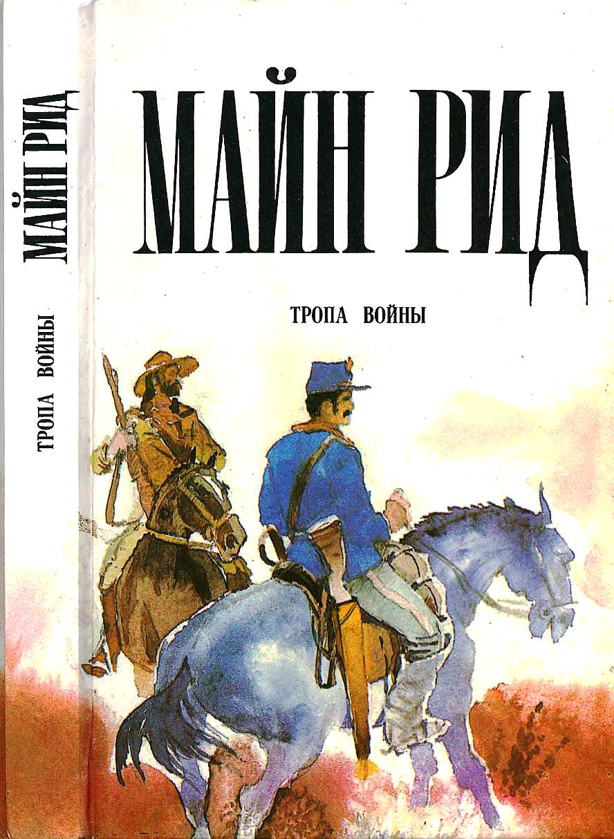 Тропа войны. Охотник на бобров. Голубой Дик. - Майн Рид - Читать книги онлайн | Слушать аудиокниги онлайн | Электронная библиотека books-lib.com