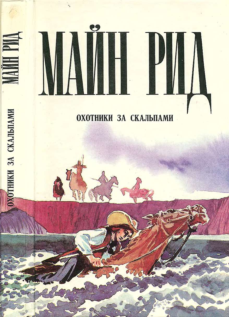 Охотники за скальпами. Тропа войны. Дочь черного доктора. - Майн Рид - Читать книги онлайн | Слушать аудиокниги онлайн | Электронная библиотека books-lib.com