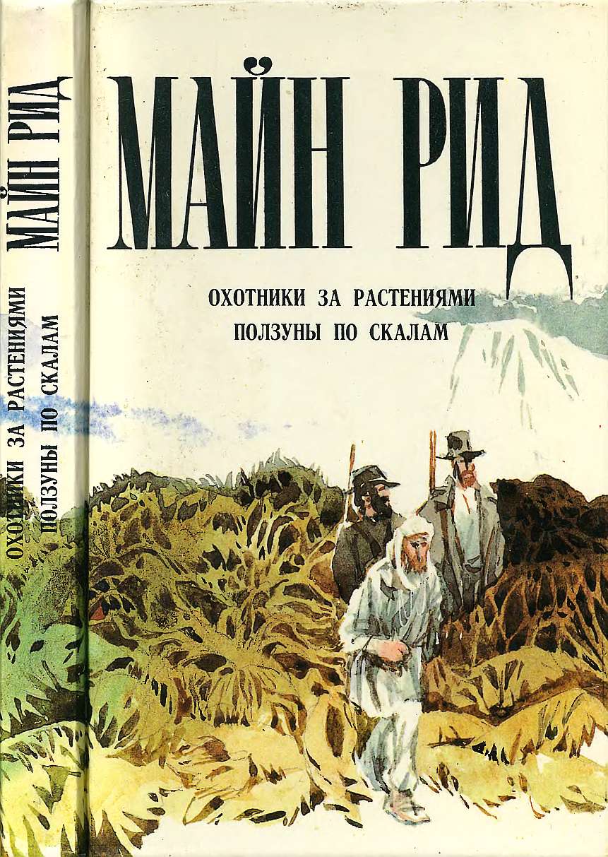 Охотники за растениями. Ползуны по скалам. - Майн Рид - Читать книги онлайн | Слушать аудиокниги онлайн | Электронная библиотека books-lib.com
