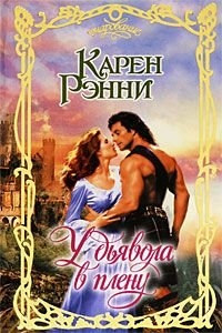 У дьявола в плену - Карен Рэнни - Читать книги онлайн | Слушать аудиокниги онлайн | Электронная библиотека books-lib.com